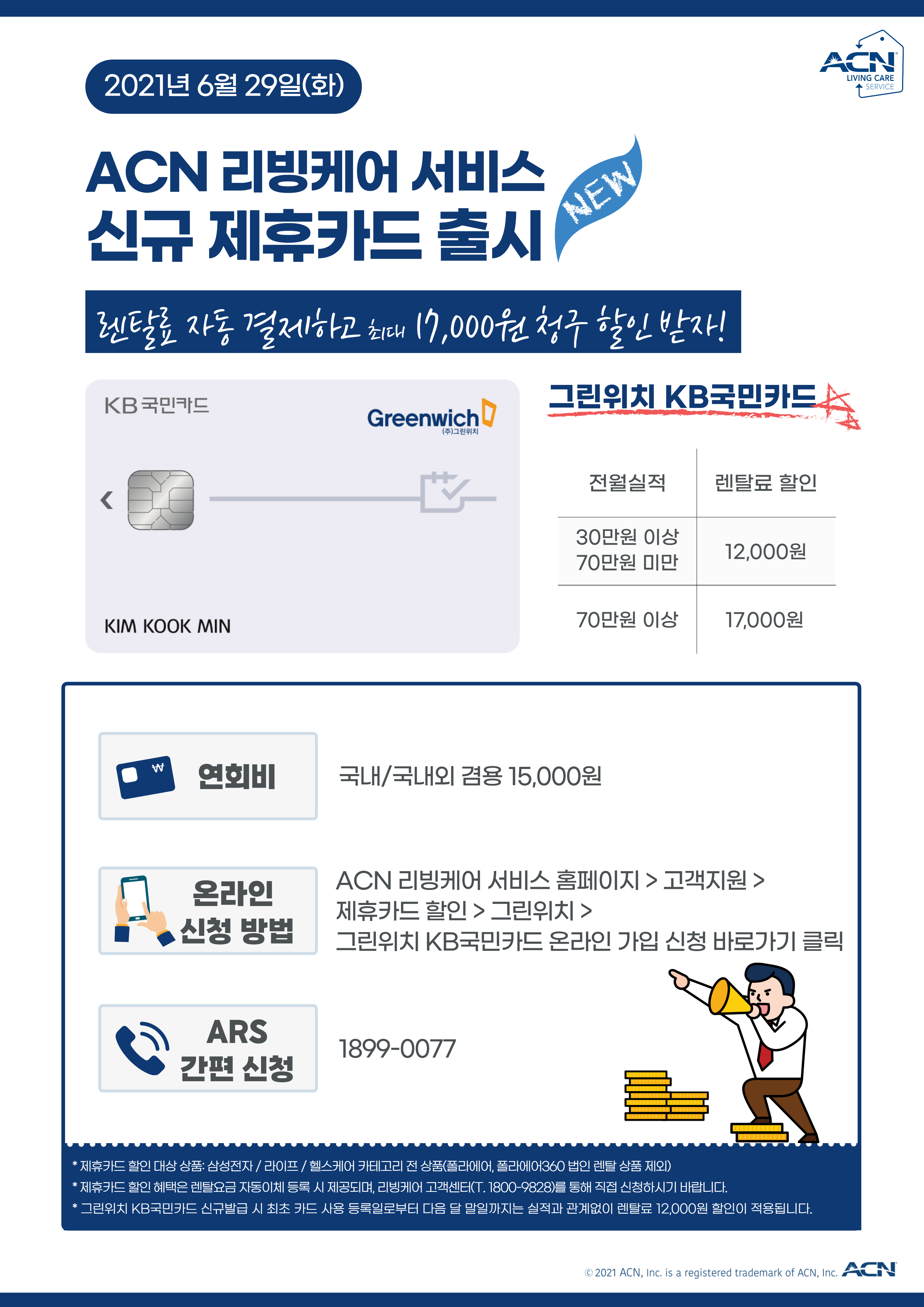 ACN 리빙케어 서비스, 신규 제휴카드 출시