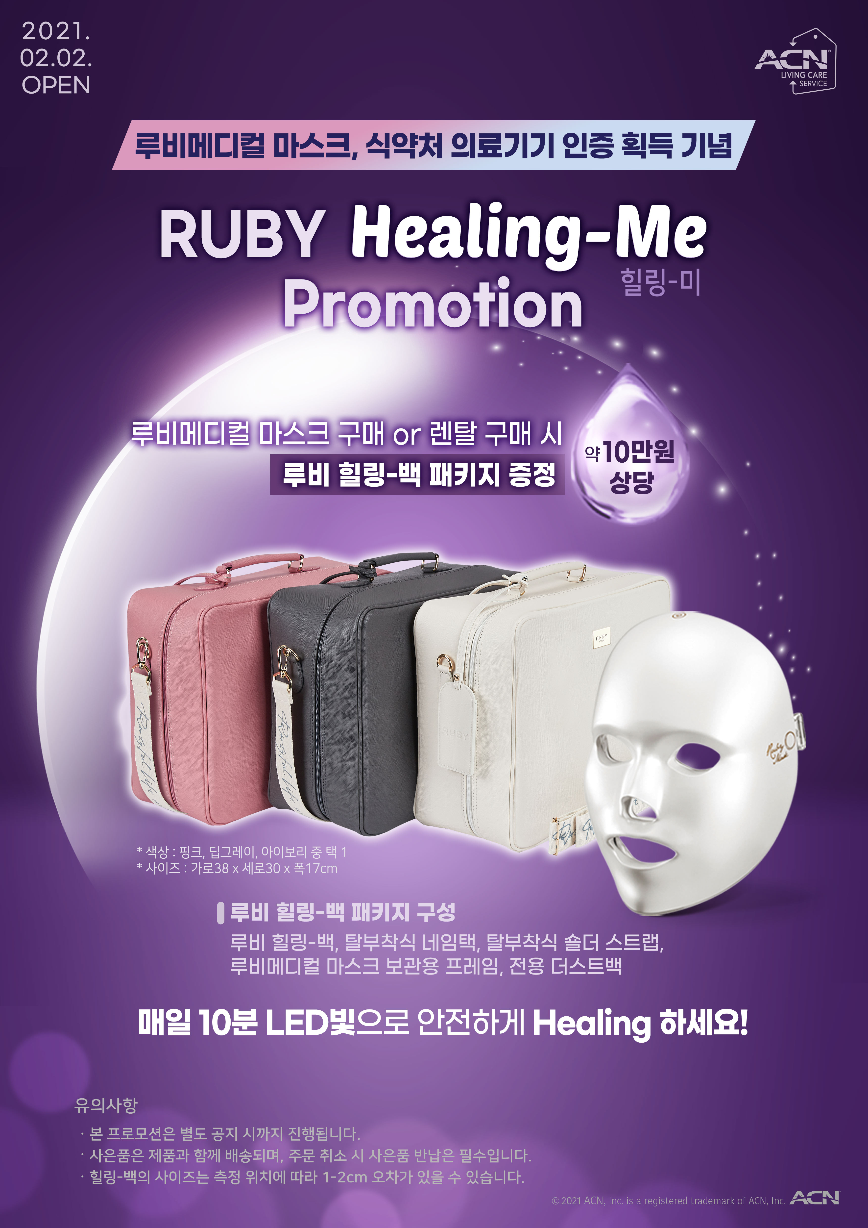 루비메디컬 마스크 - RUBY Healing-Me Promotion