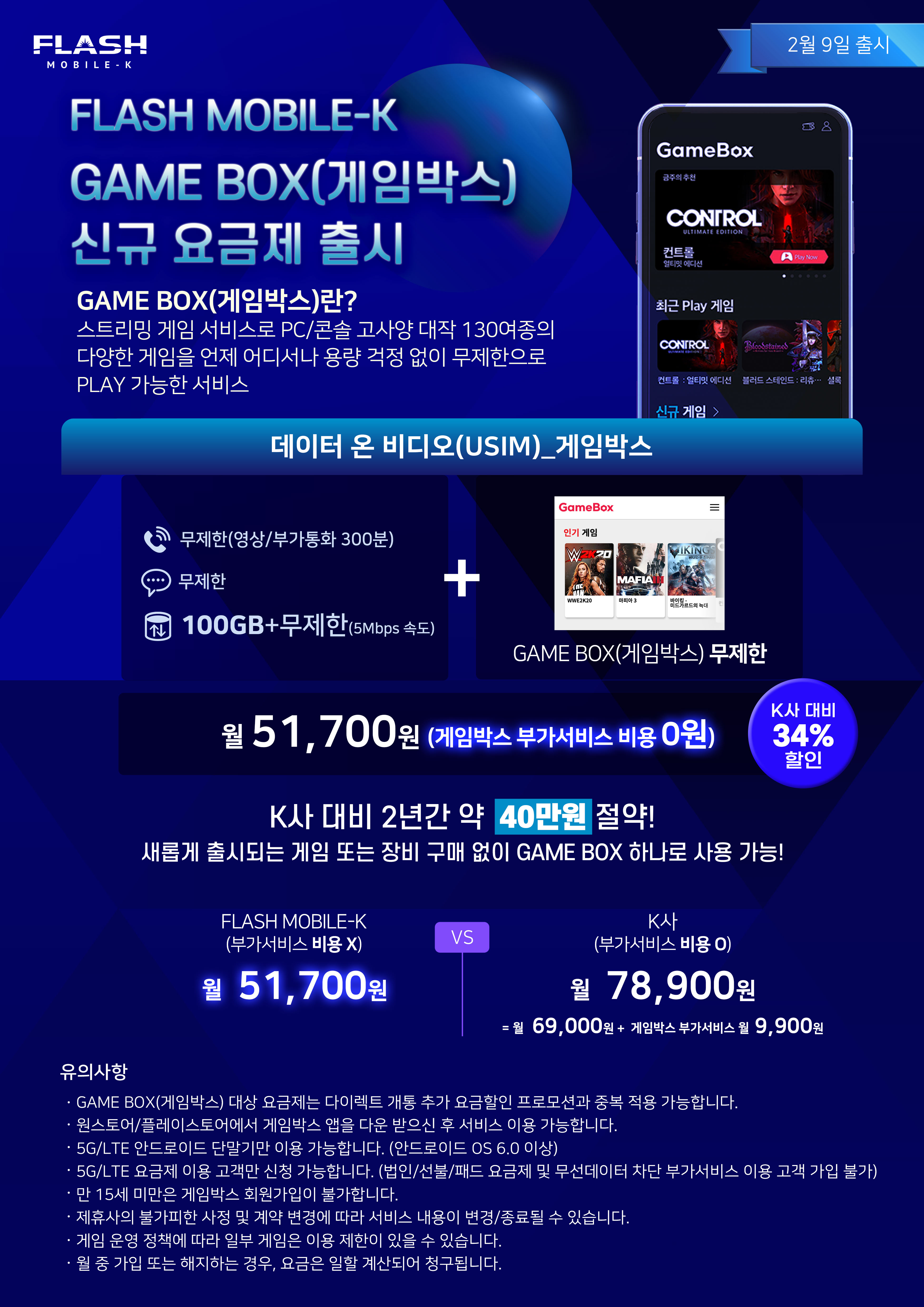 FLASH MOBILE-K 게임박스 신규 요금제 출시