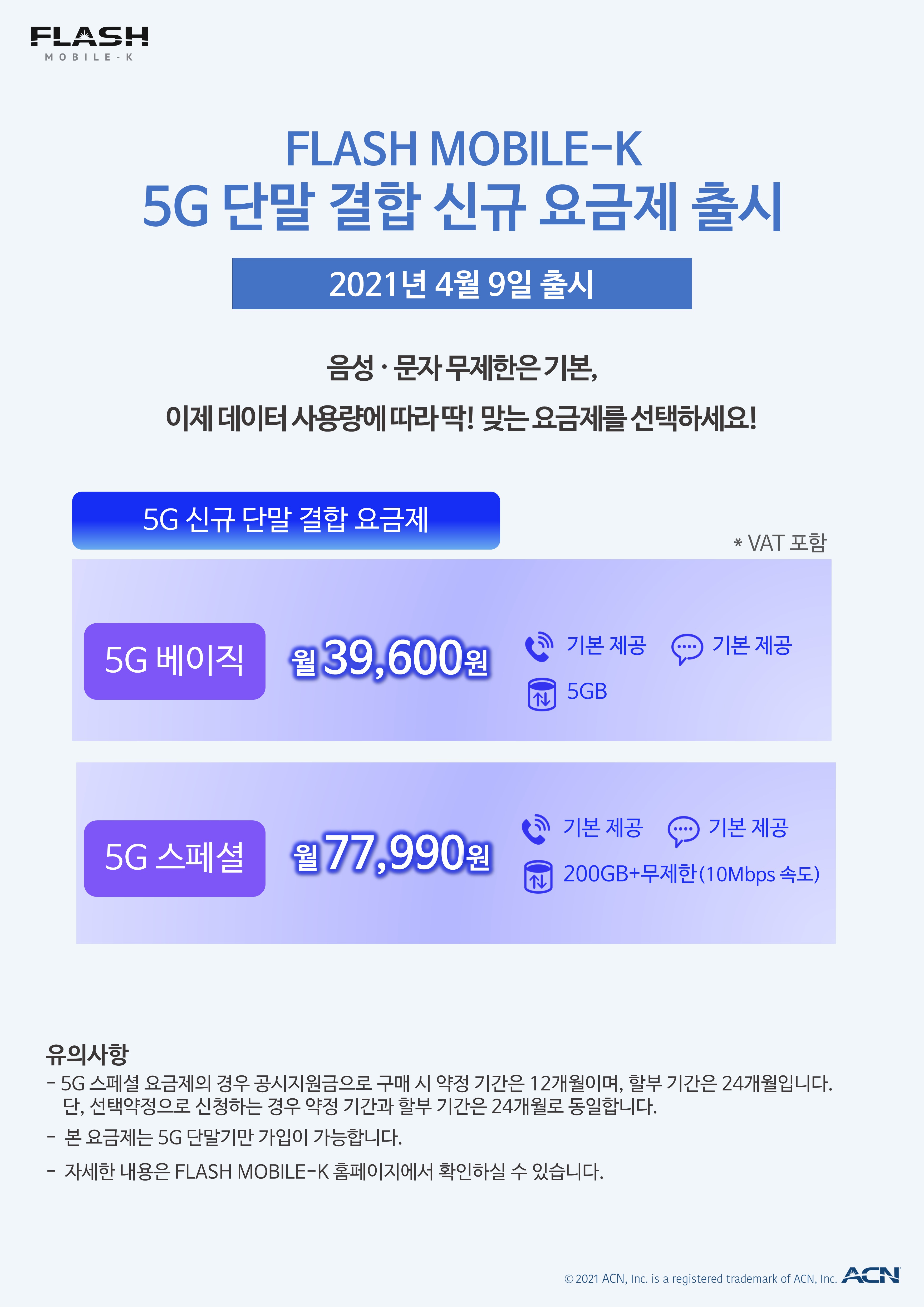 FLASH MOBILE-K 5G 단말 결합 신규 요금제 출시