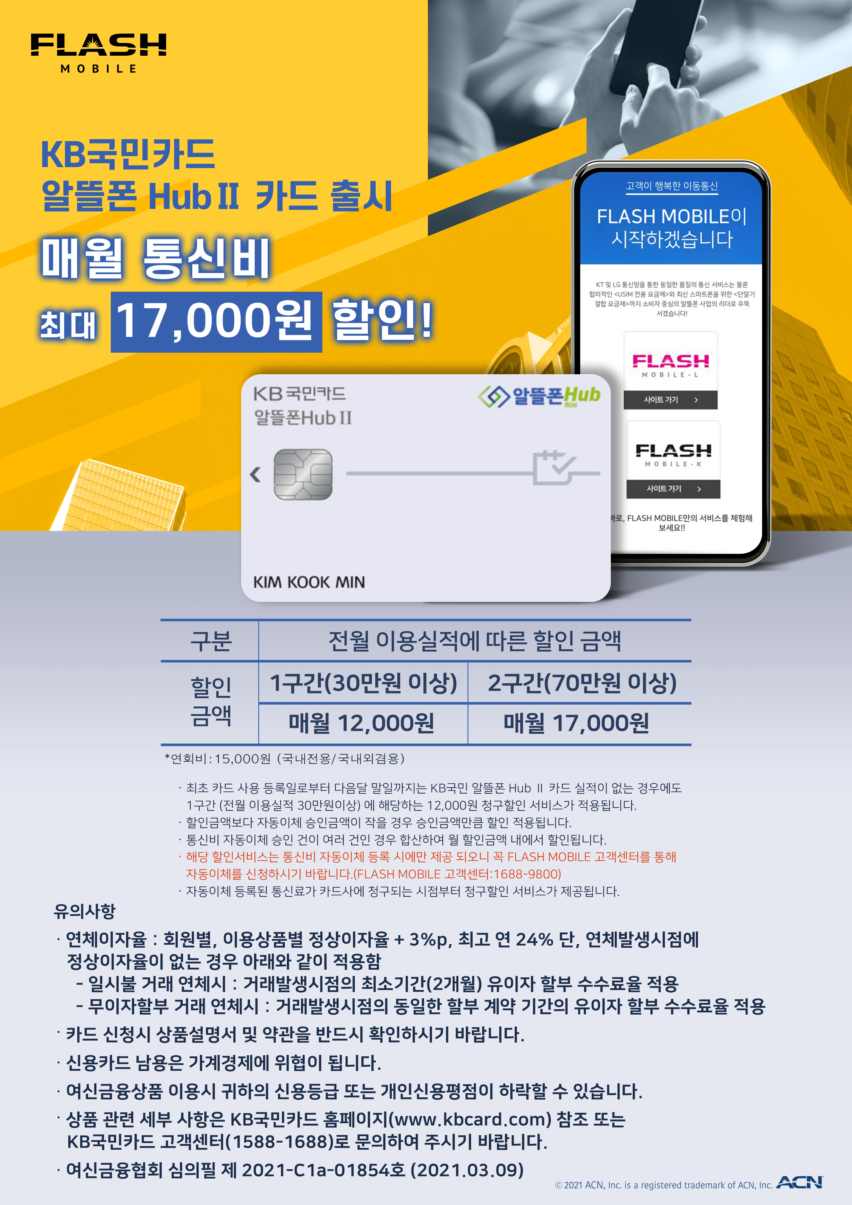 FLASH MOBILE KB국민카드 알뜰폰 HubⅡ 카드 출시