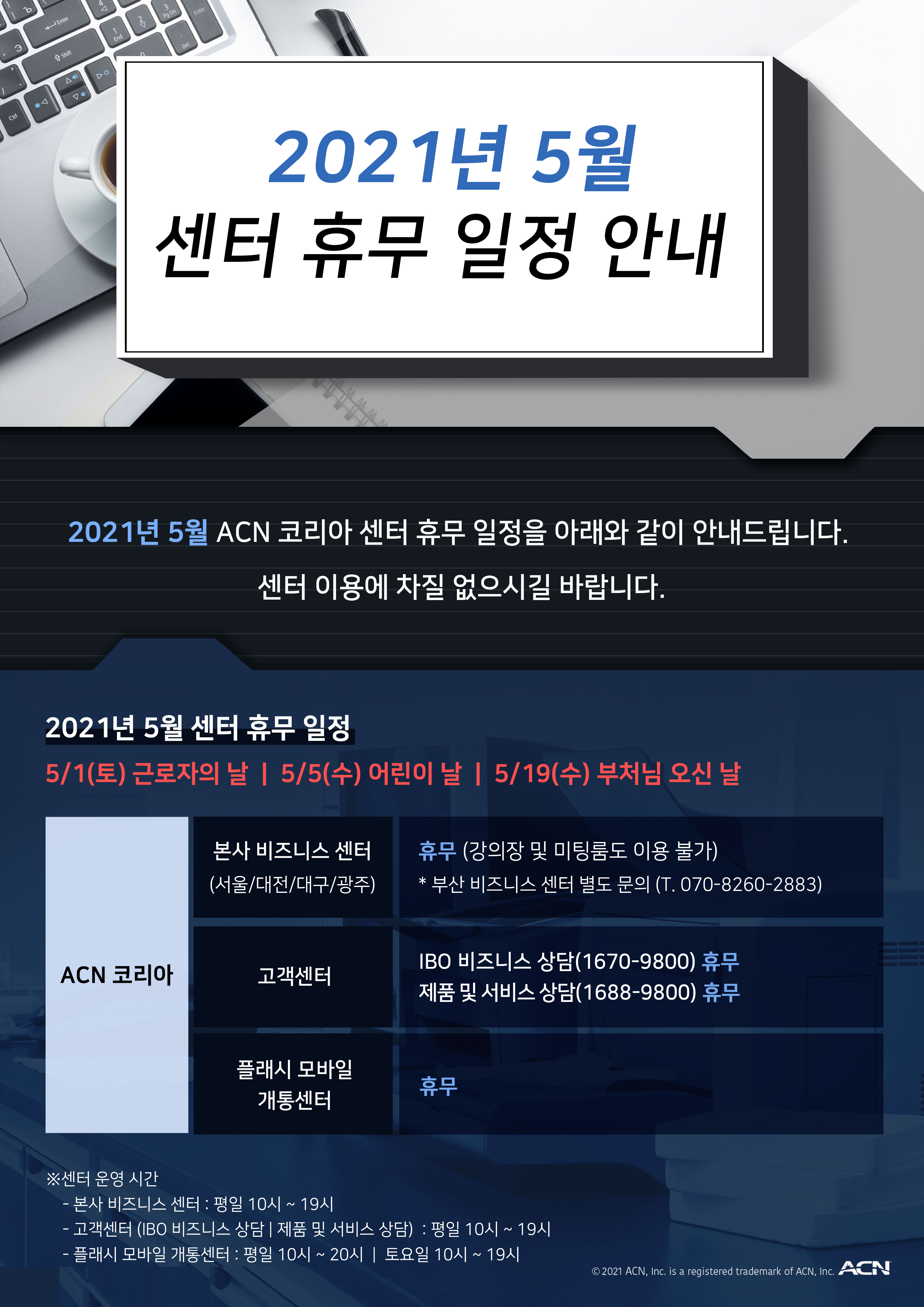 2021년 5월 센터 휴무 일정 안내