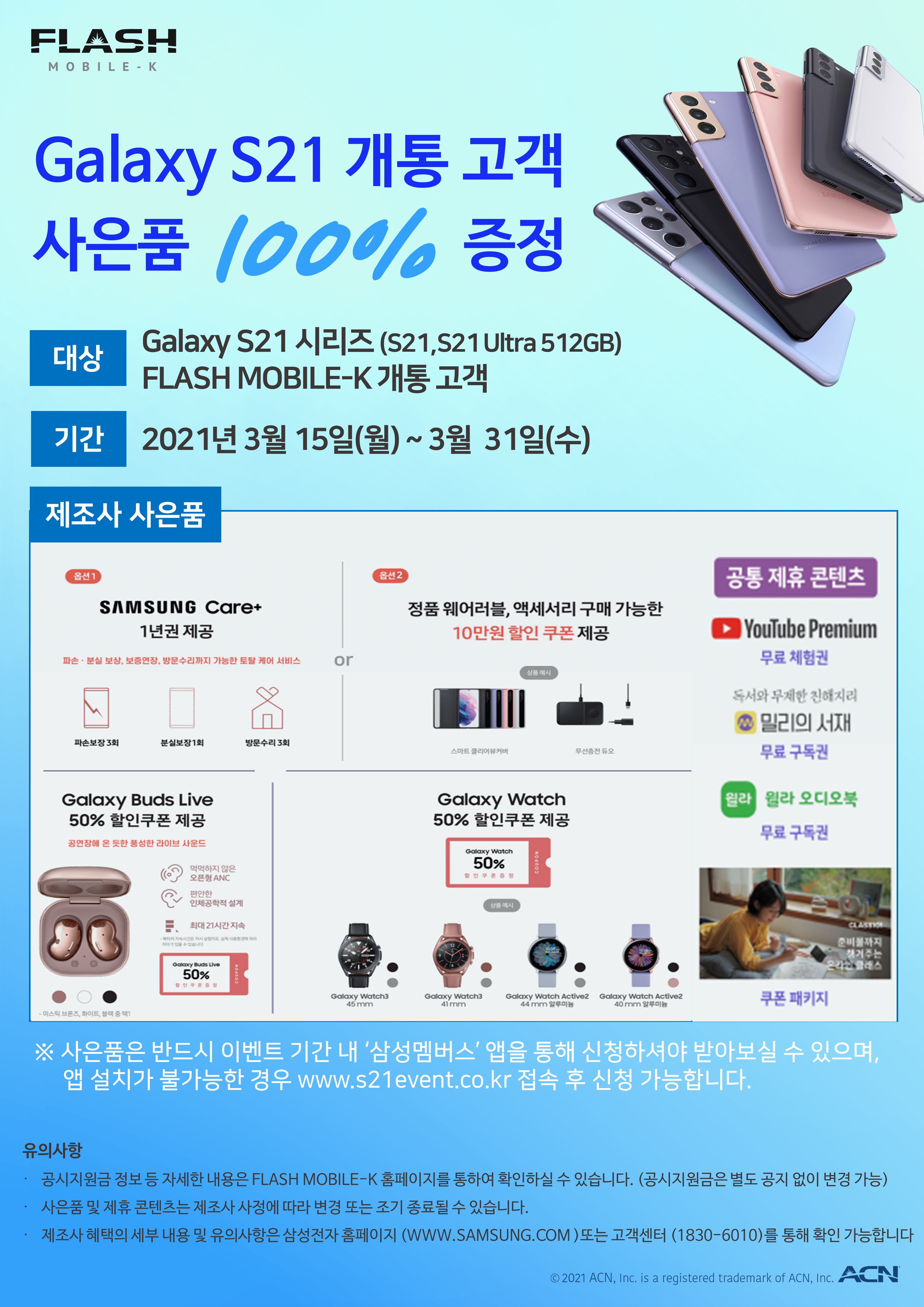 FLASH MOBILE-K 갤럭시 S21 개통고객 사은품 증정