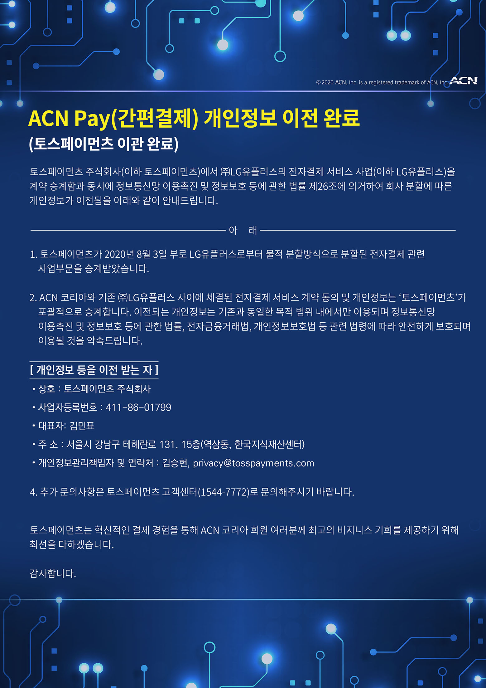 ACN Pay(간편결제) 개인정보 이전 완료