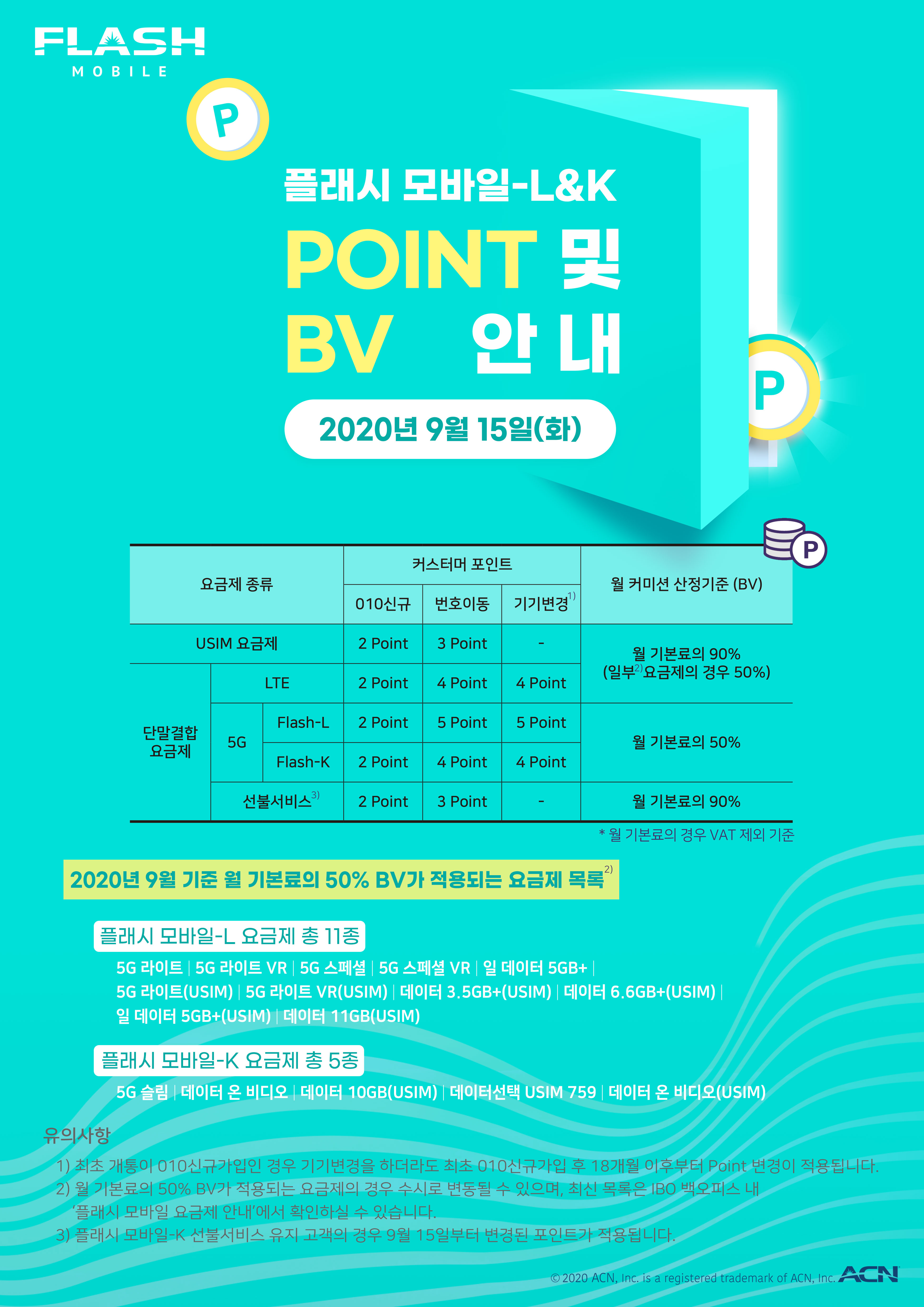 플래시 모바일 포인트 및 BV 안내 (2020.9.15)