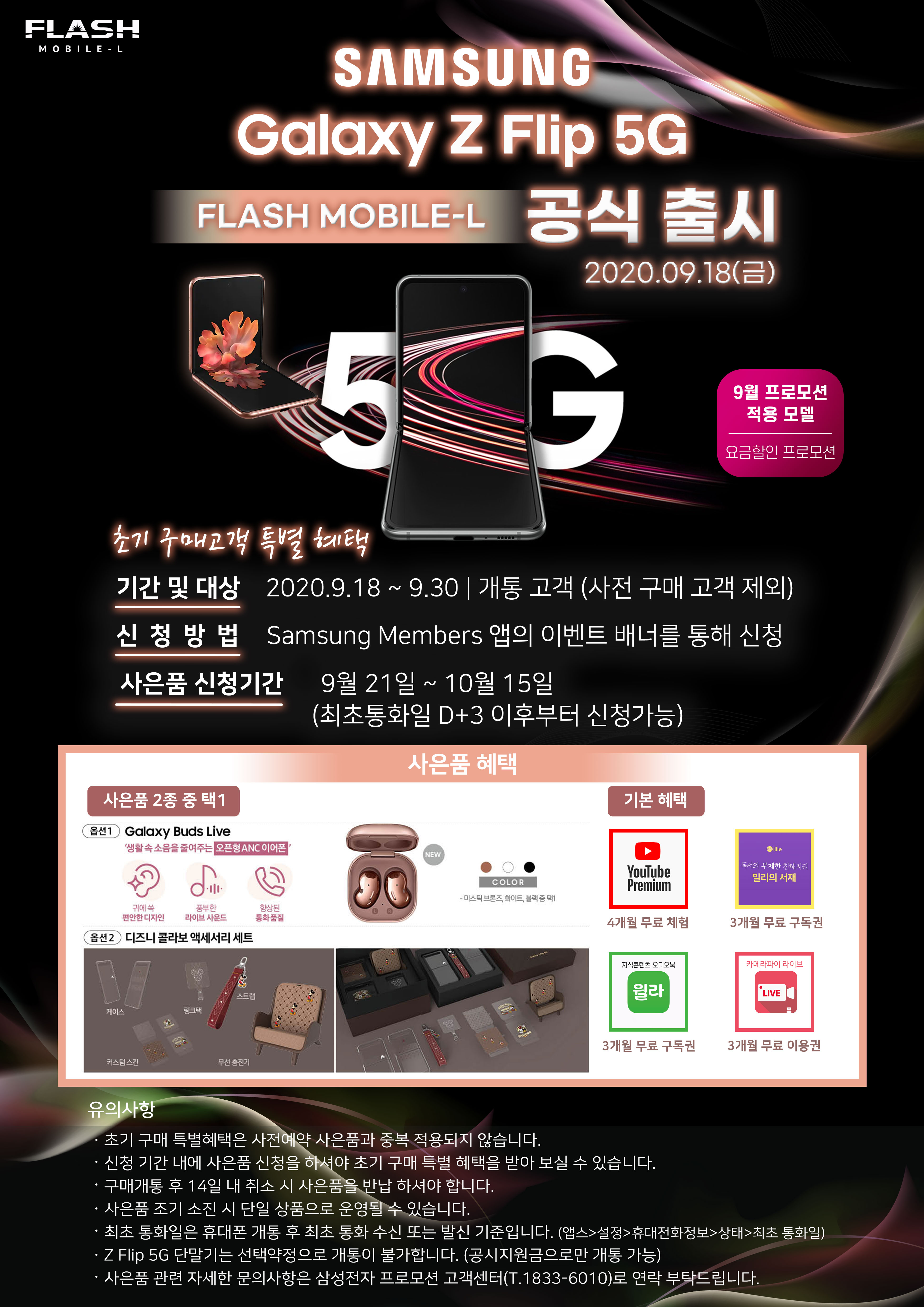 플래시 모바일-L 갤럭시 Z플립 5G 공식 출시