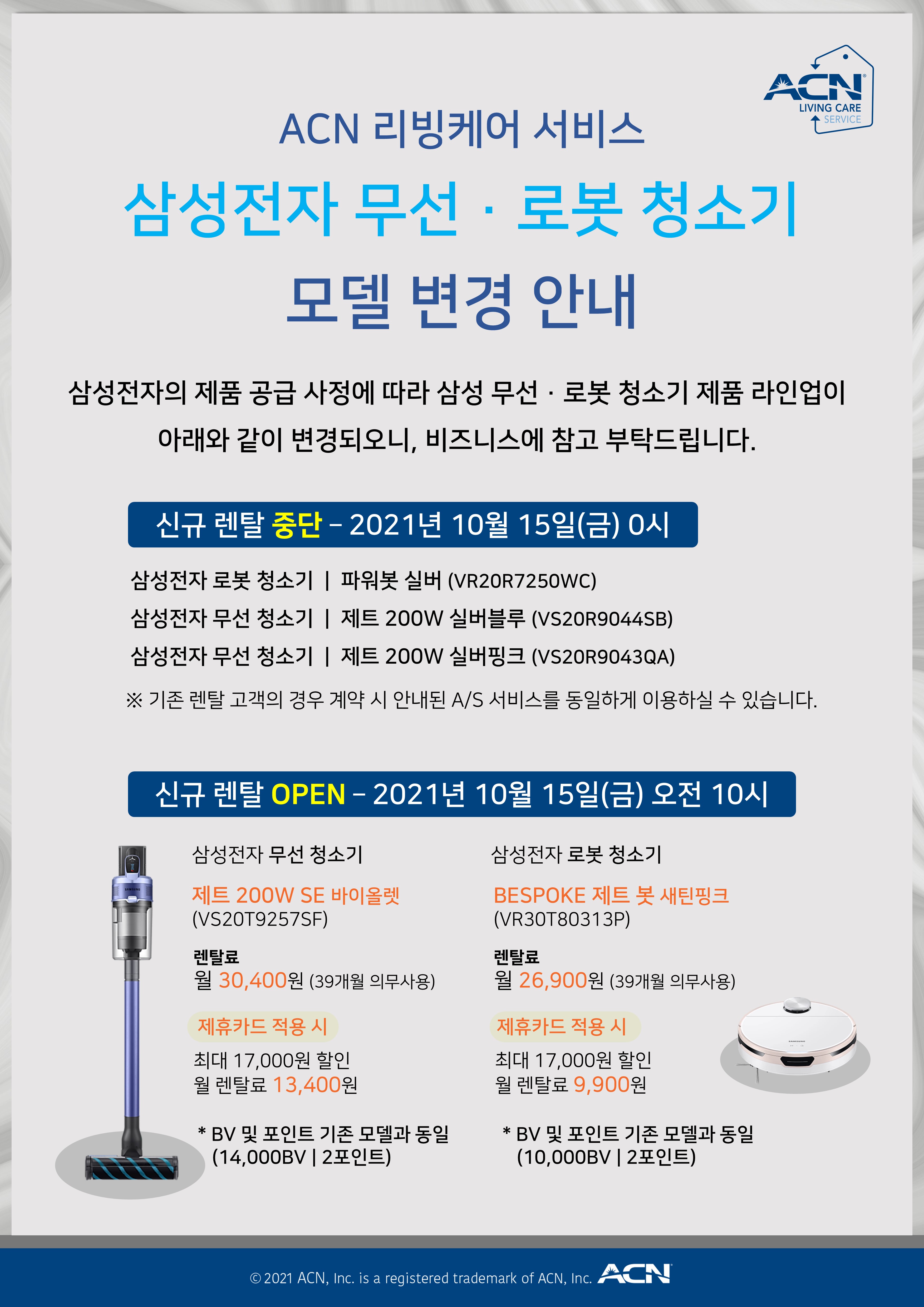 리빙케어 서비스 - 삼성 무선·로봇 청소기 모델 변경 안내 