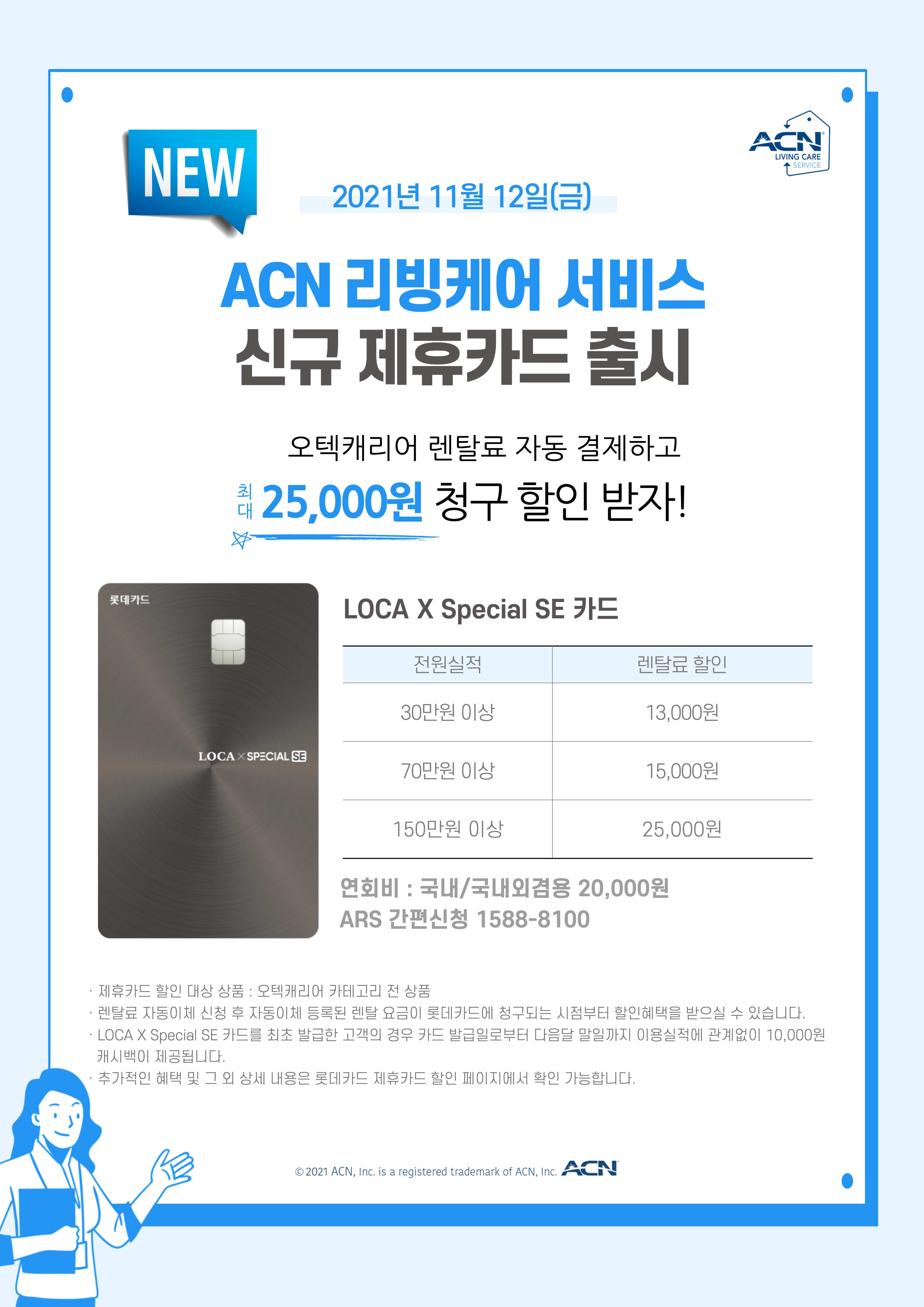 ACN 리빙케어 서비스, 신규 제휴카드 출시