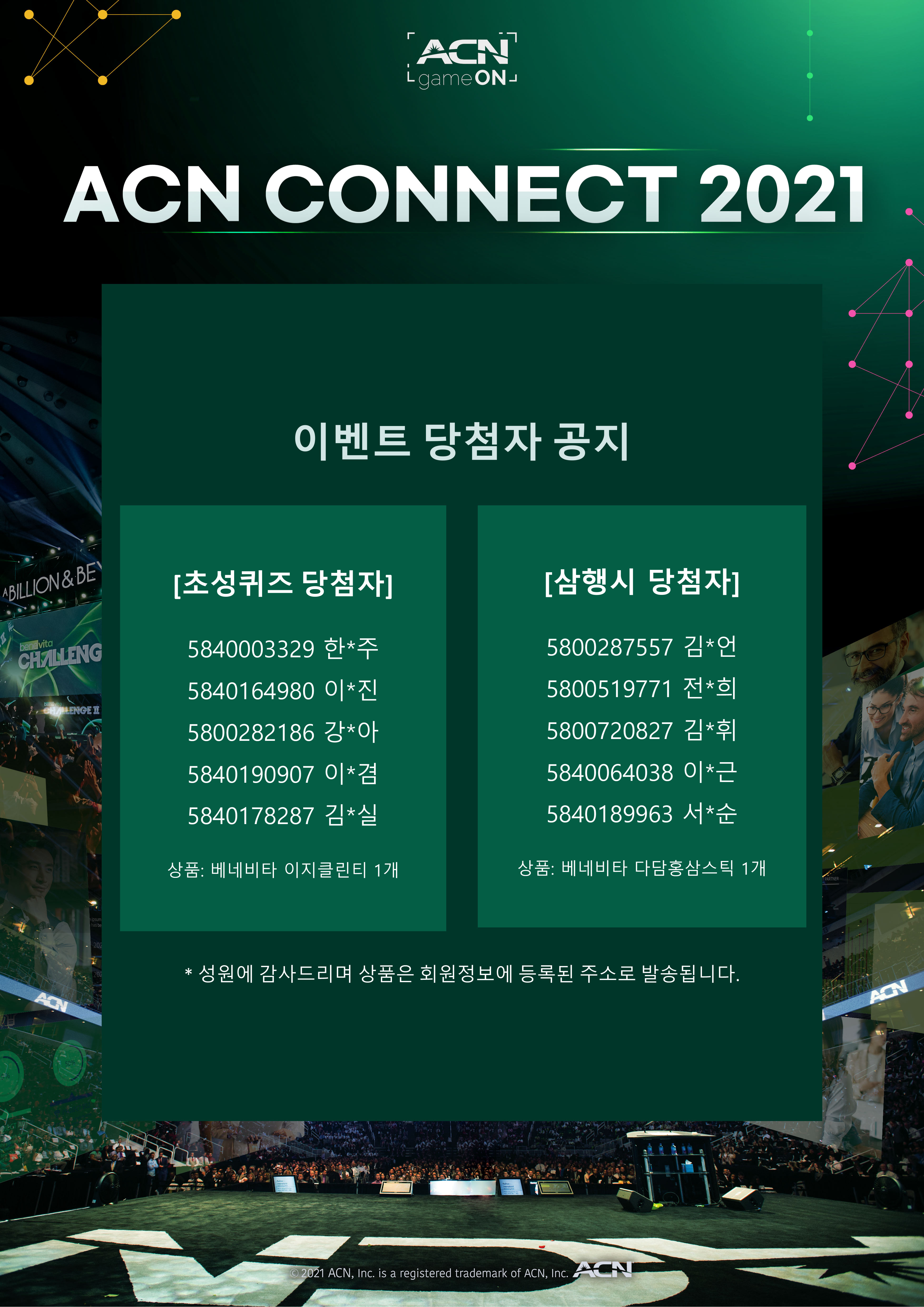 ACN Connect 2021 이벤트 당첨자 