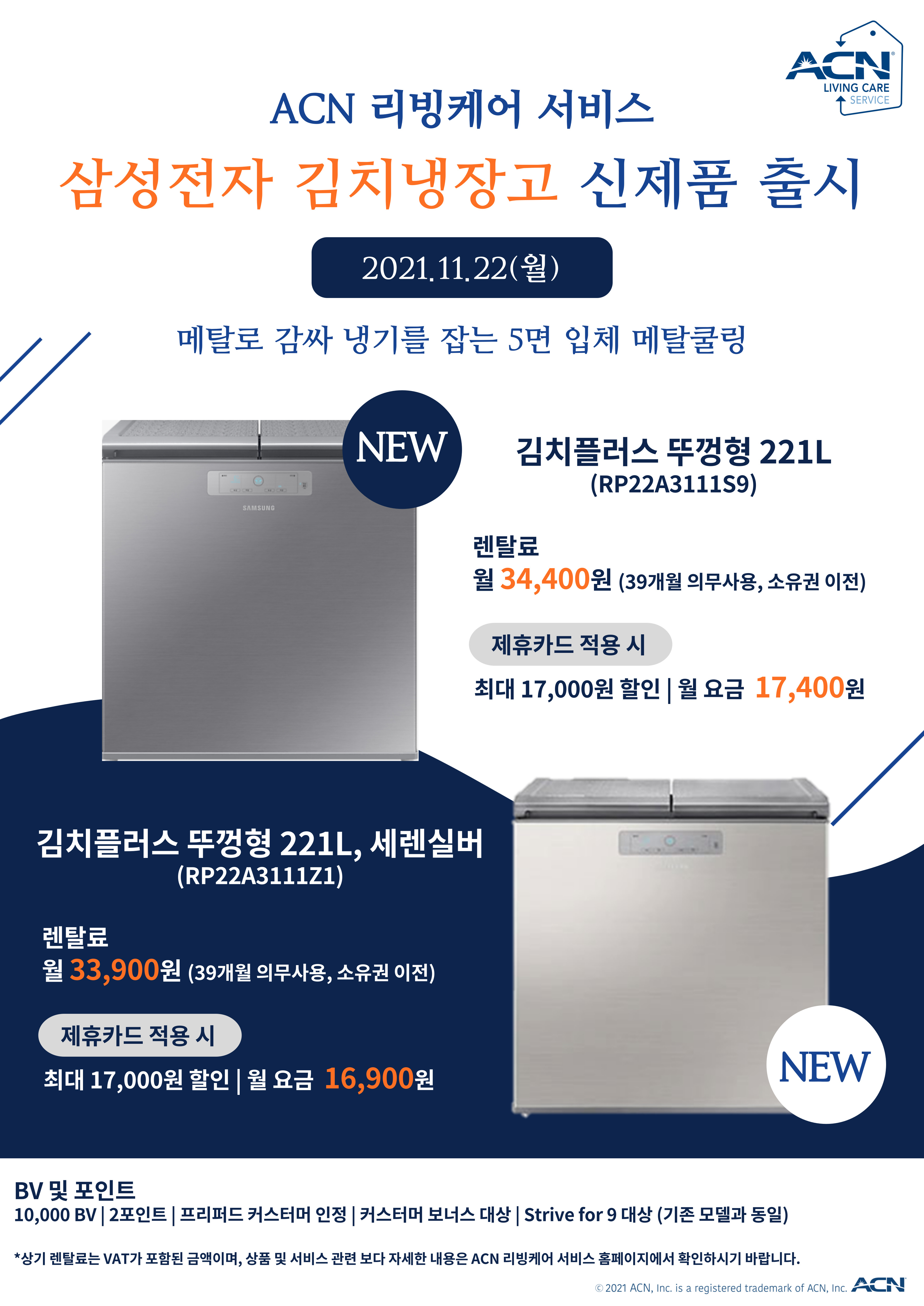 ACN 리빙케어 서비스, 삼성전자 김치냉장고 신제품 출시