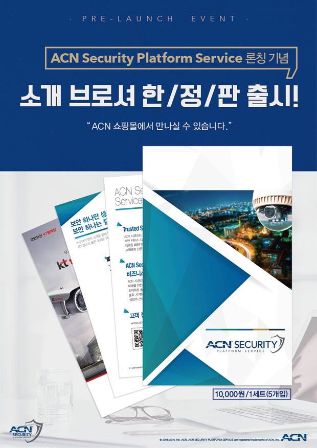 ACN 시큐리티 플랫폼 서비스 소개 브로셔 출시